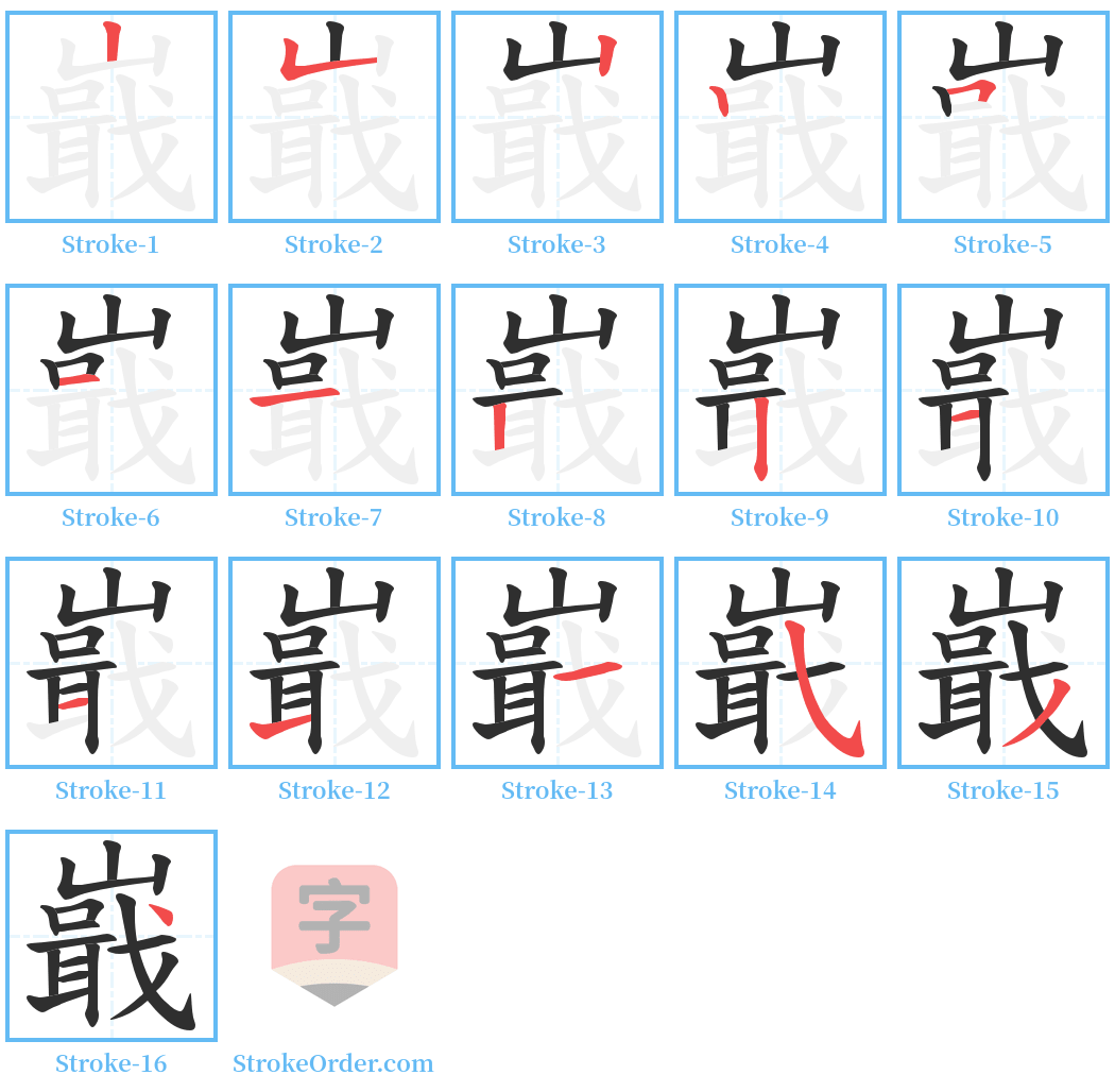 嶯 Stroke Order Diagrams