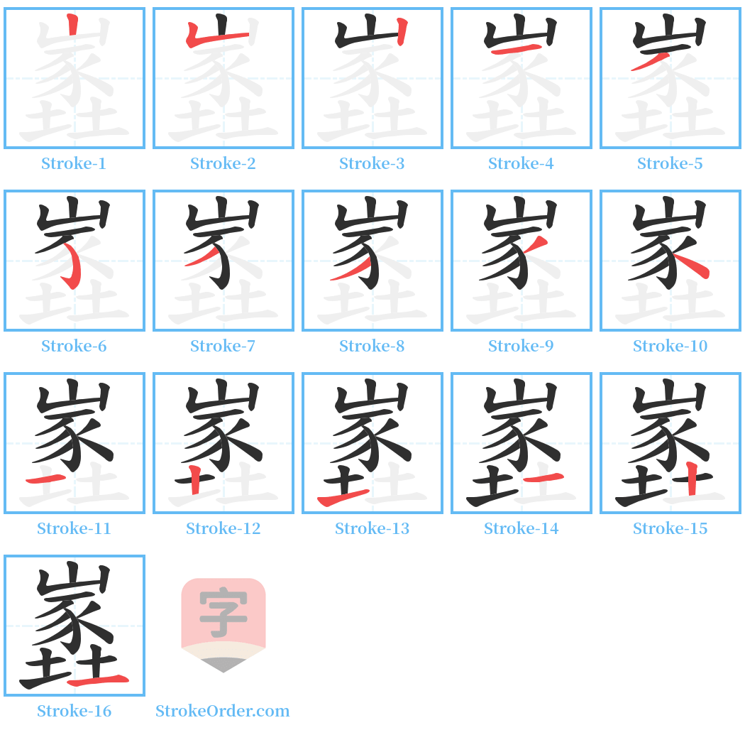 嶳 Stroke Order Diagrams