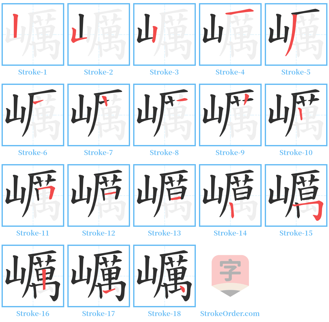 巁 Stroke Order Diagrams