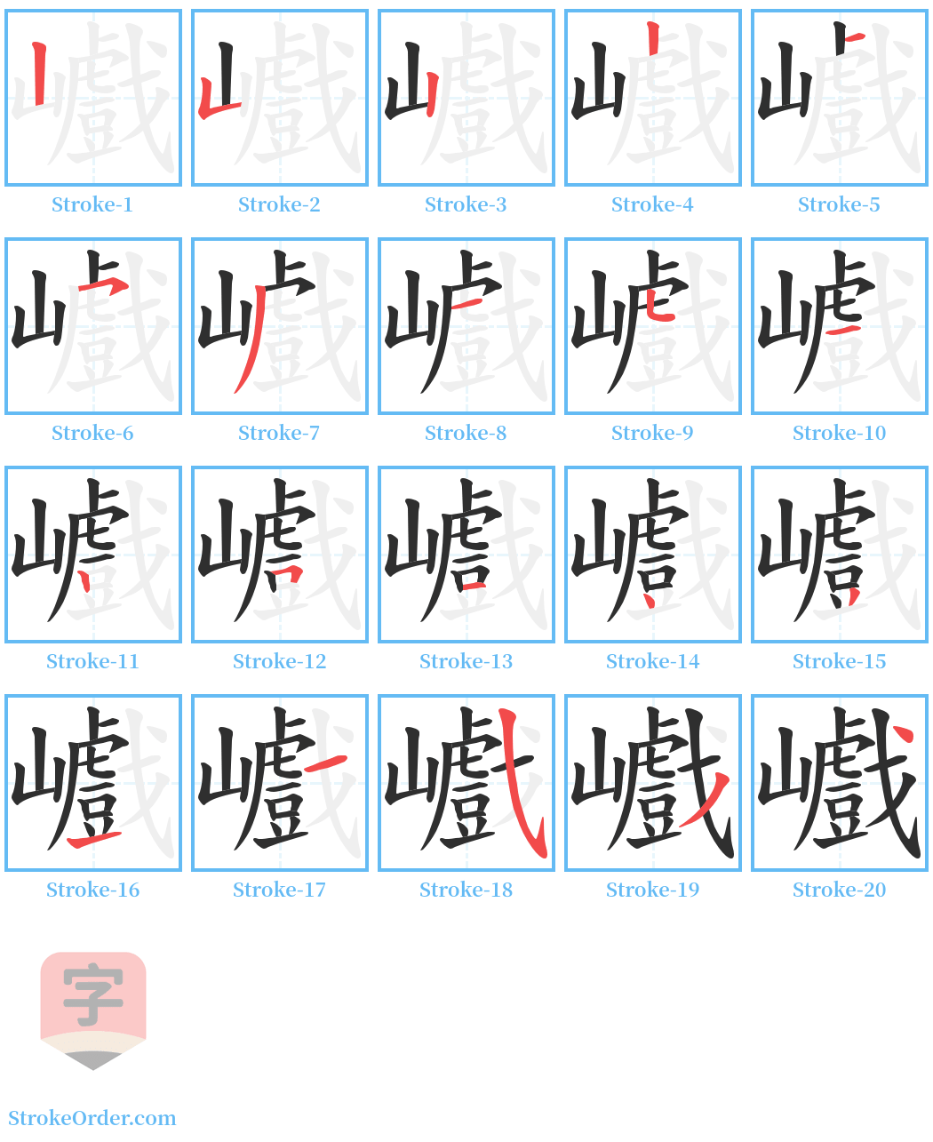 巇 Stroke Order Diagrams