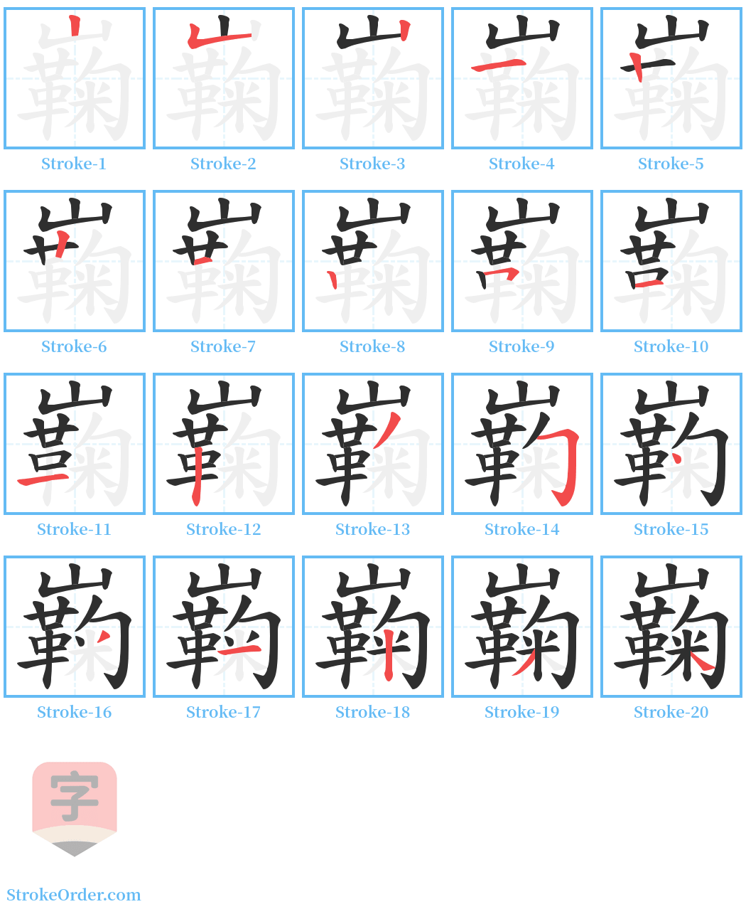 巈 Stroke Order Diagrams