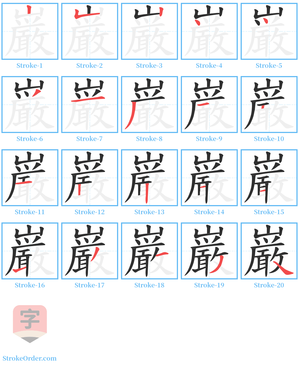 巌 Stroke Order Diagrams