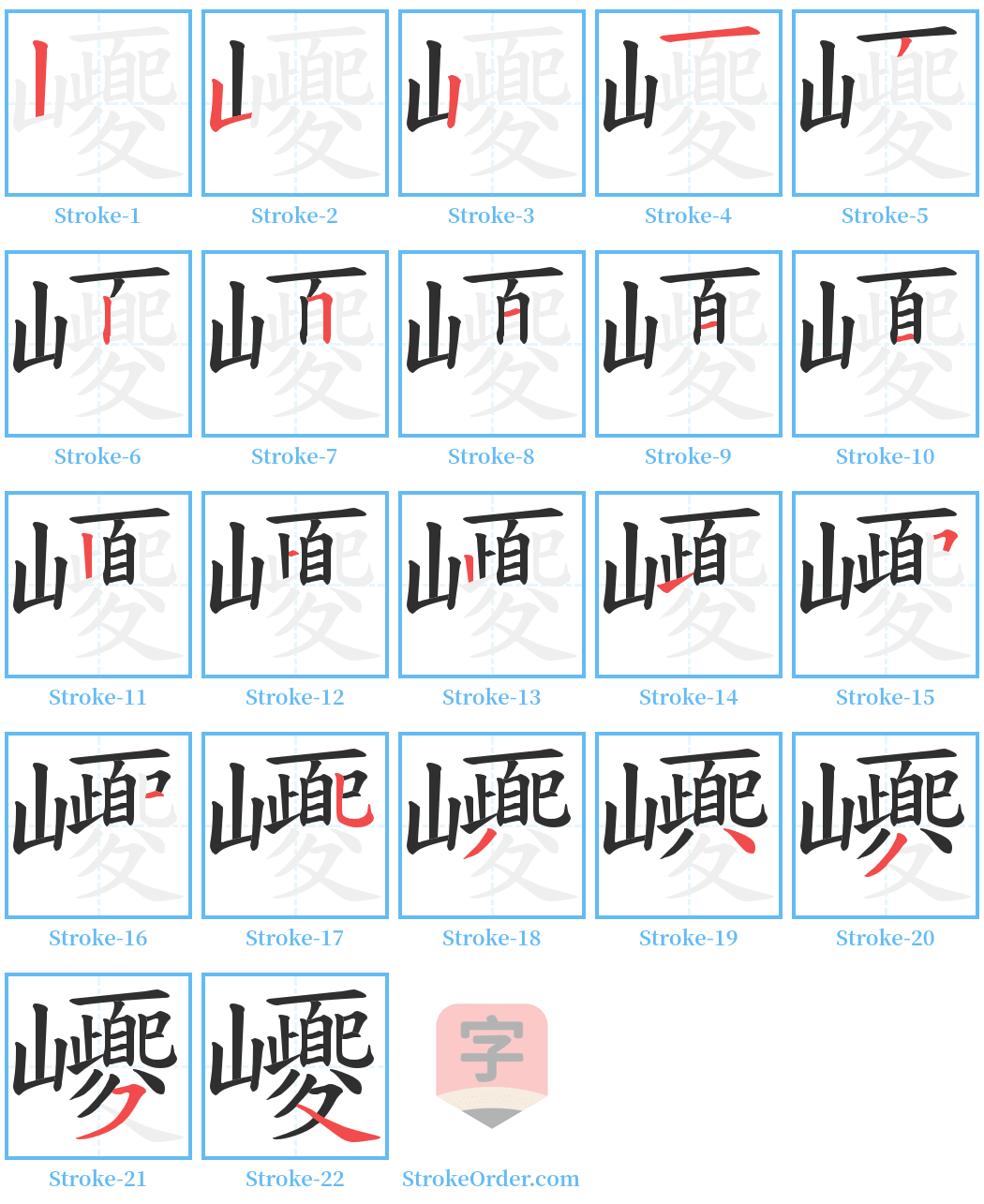 巎 Stroke Order Diagrams