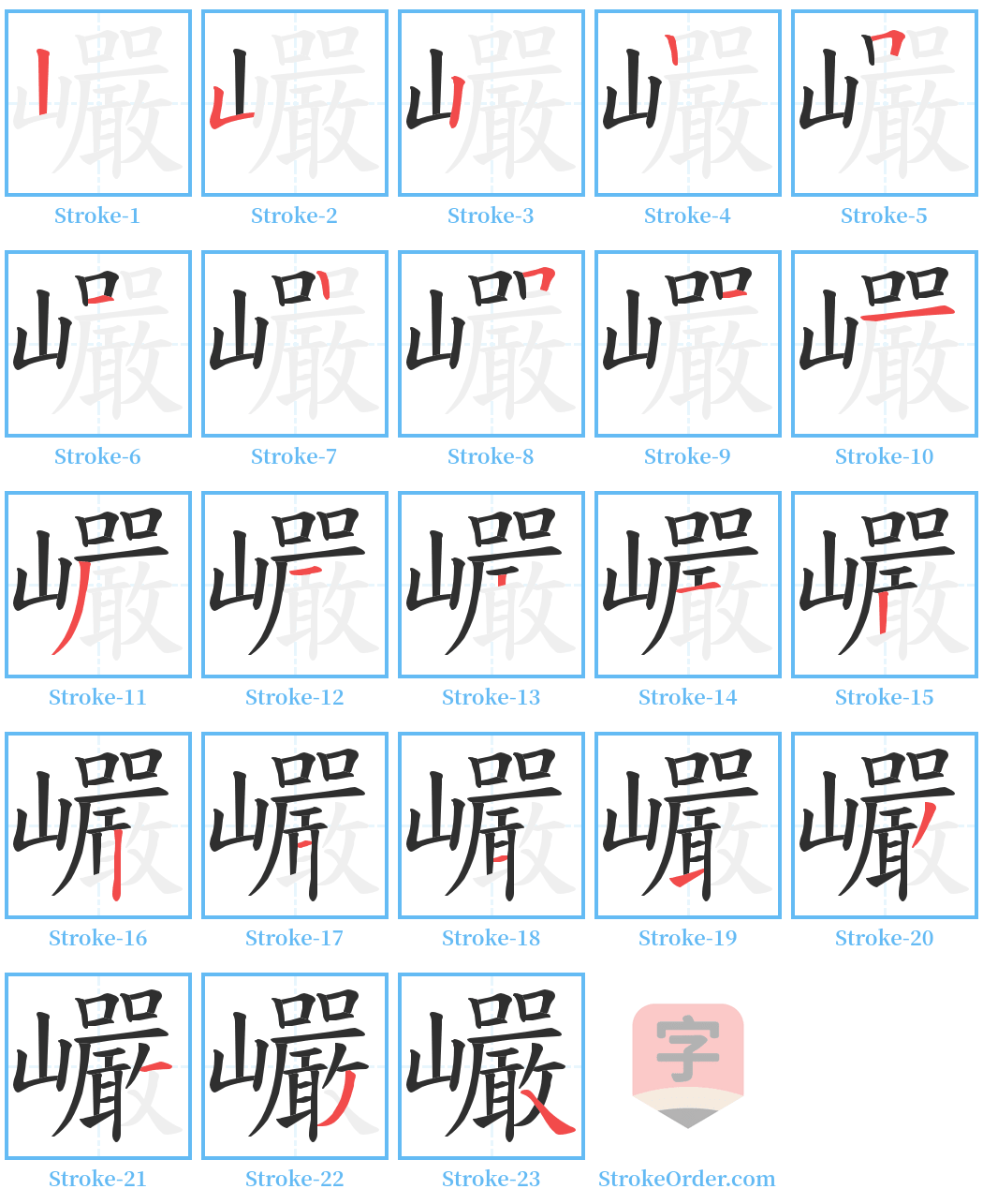 巗 Stroke Order Diagrams