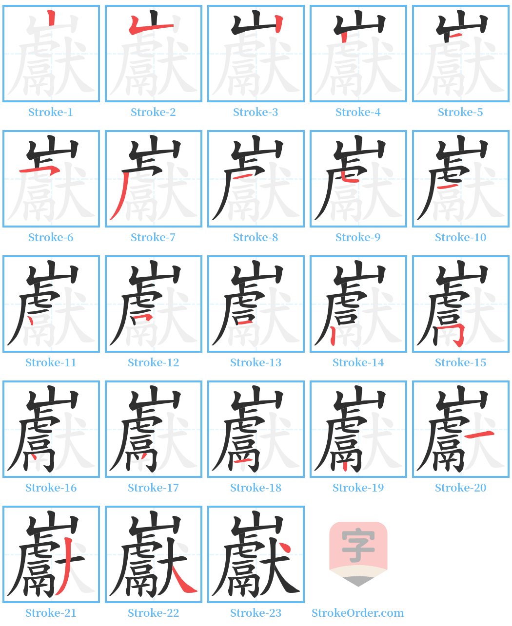 巚 Stroke Order Diagrams