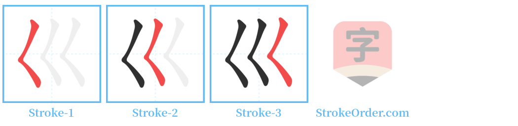 巛 Stroke Order Diagrams