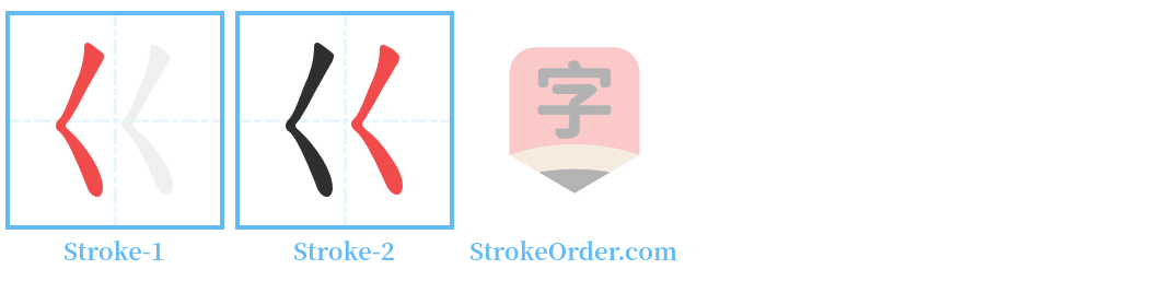 巜 Stroke Order Diagrams