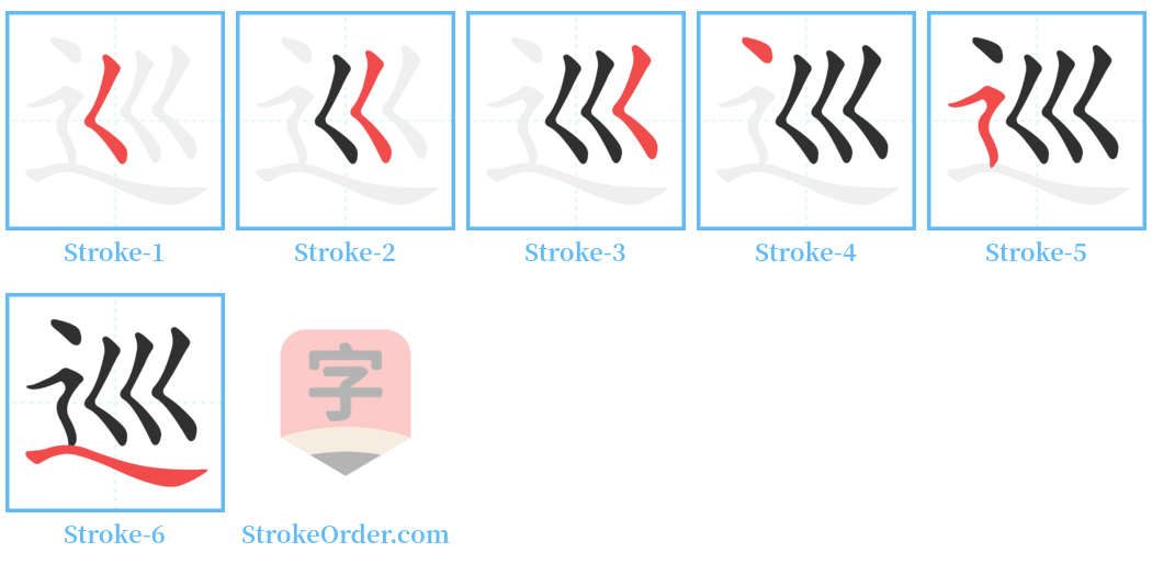 巡 Stroke Order Diagrams