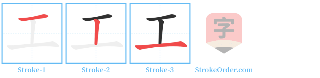 㠬 Stroke Order Diagrams