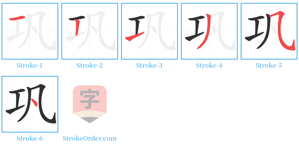 巩 Stroke Order Diagrams