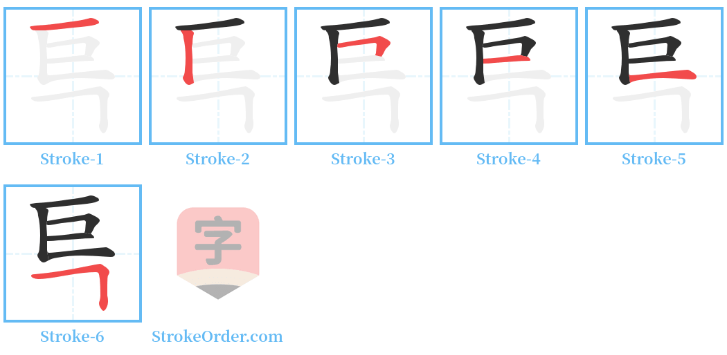巪 Stroke Order Diagrams