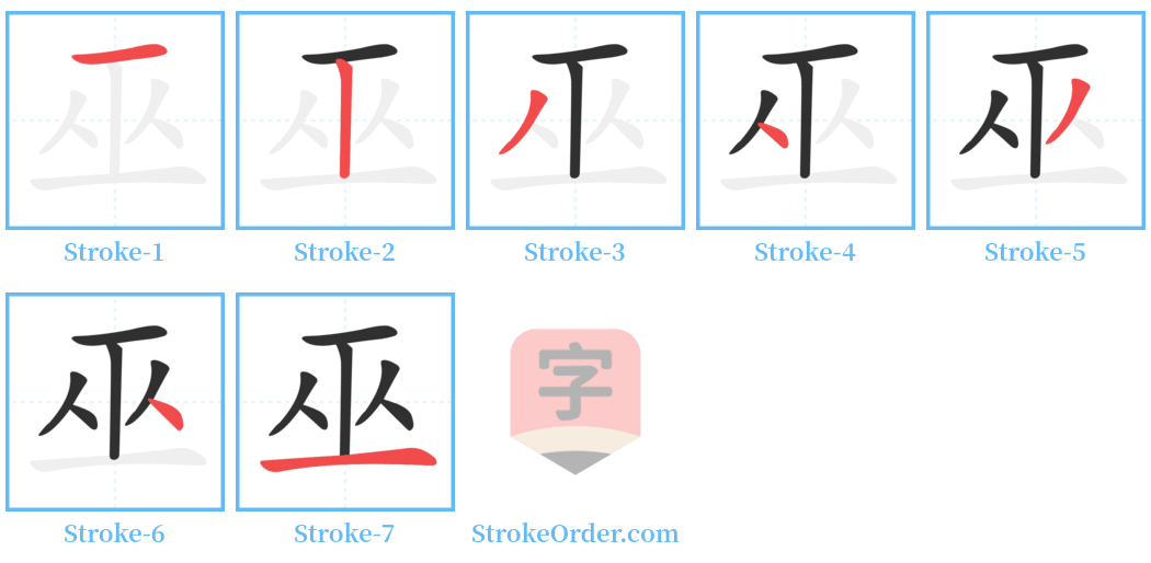 巫 Stroke Order Diagrams