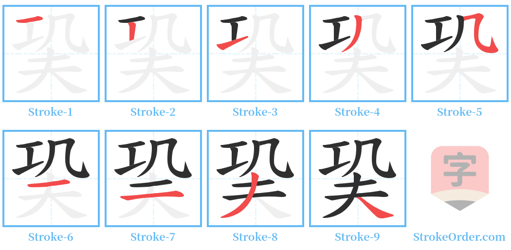 巬 Stroke Order Diagrams