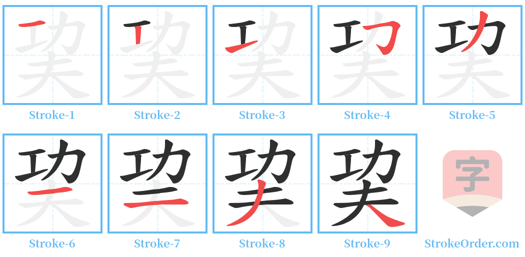 巭 Stroke Order Diagrams