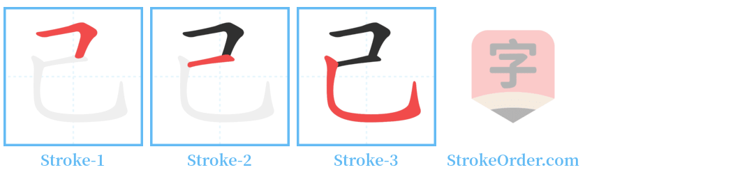 己 Stroke Order Diagrams