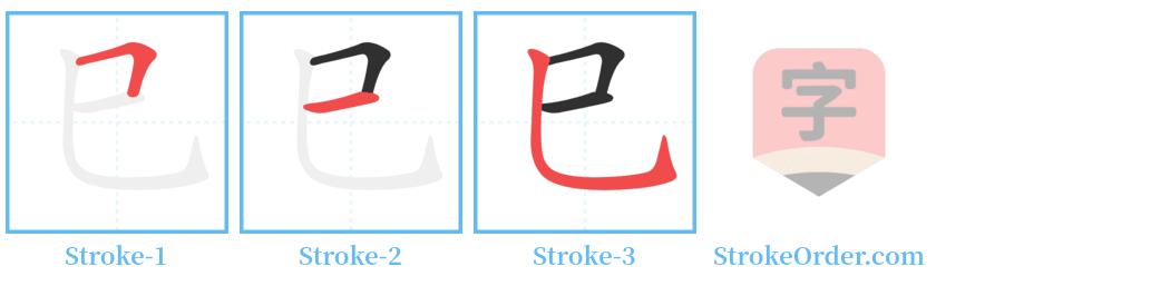 巳 Stroke Order Diagrams