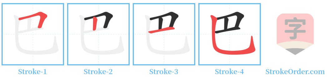 巴 Stroke Order Diagrams