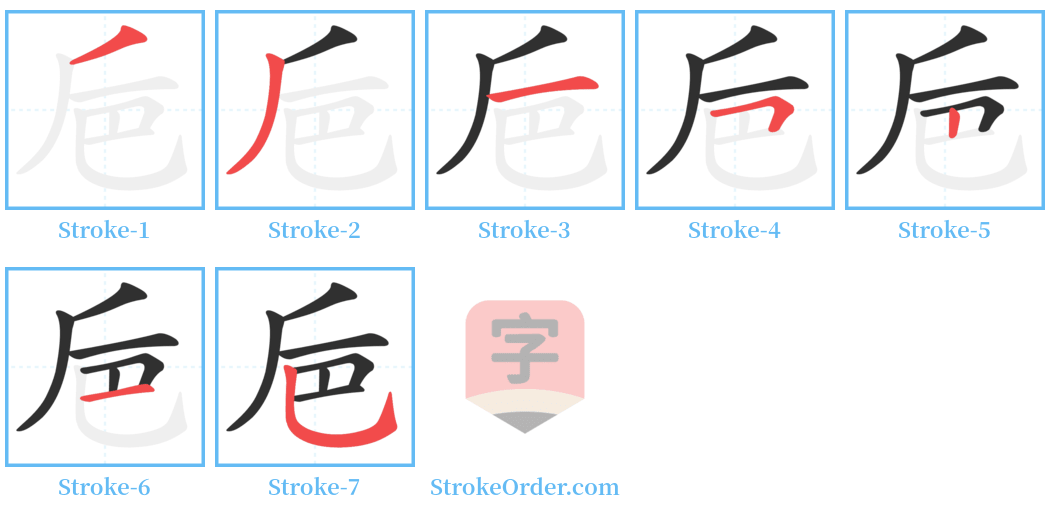 巵 Stroke Order Diagrams