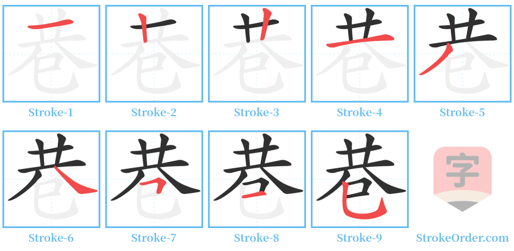巷 Stroke Order Diagrams