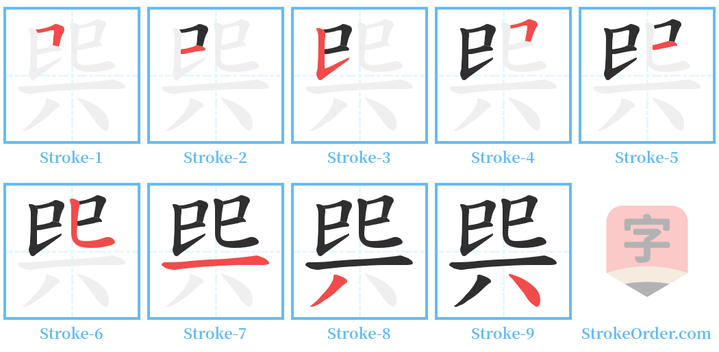 巺 Stroke Order Diagrams