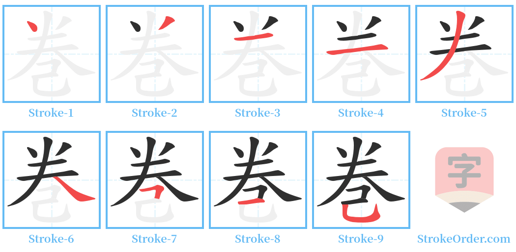 巻 Stroke Order Diagrams