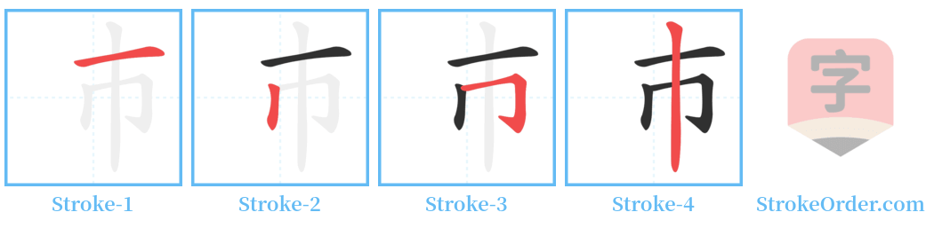 巿 Stroke Order Diagrams