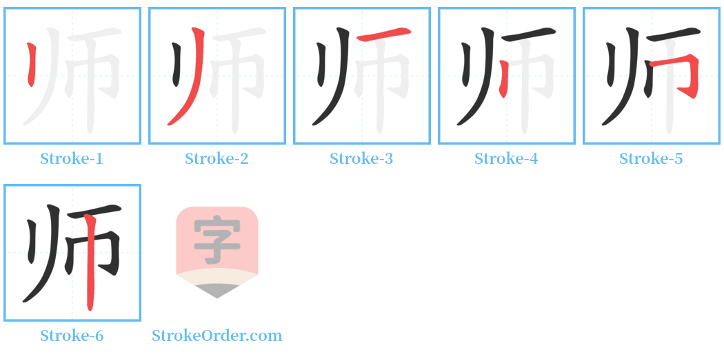 师 Stroke Order Diagrams