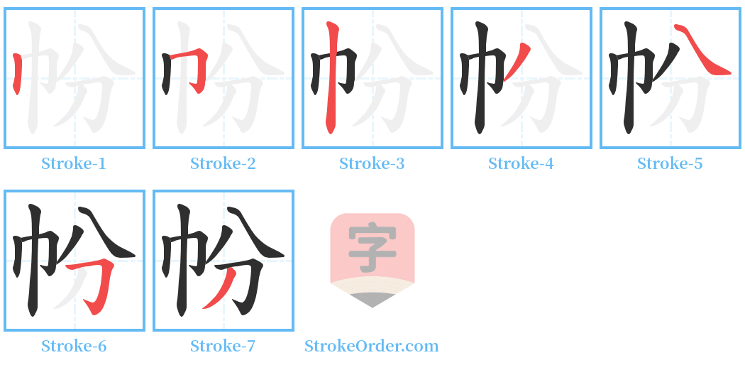 帉 Stroke Order Diagrams