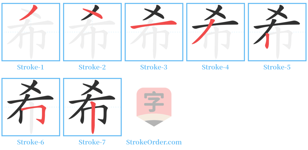 希 Stroke Order Diagrams