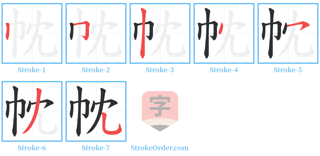 帎 Stroke Order Diagrams