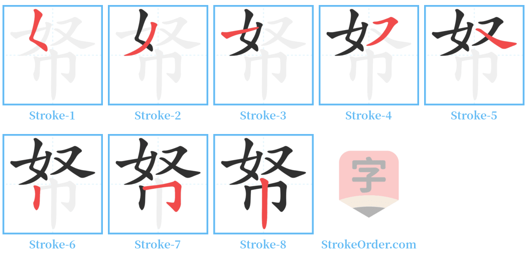 帑 Stroke Order Diagrams
