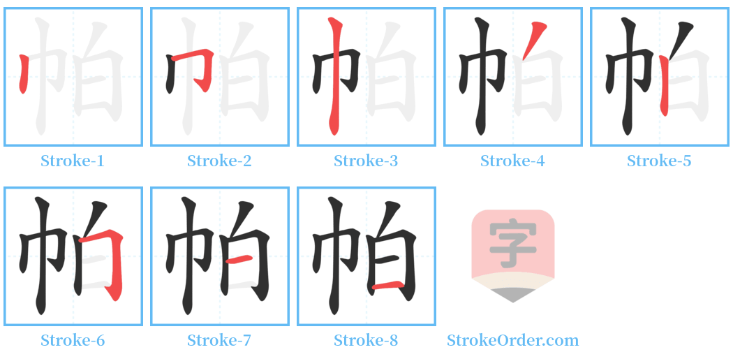 帕 Stroke Order Diagrams