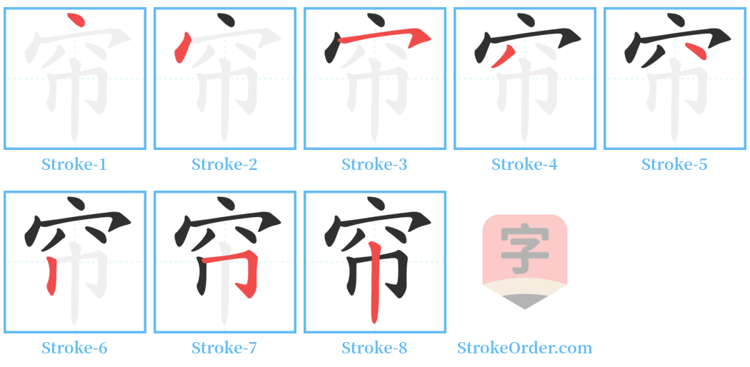 帘 Stroke Order Diagrams