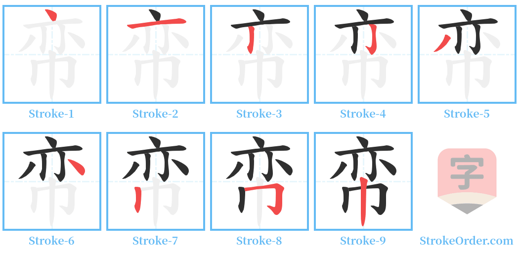 帟 Stroke Order Diagrams