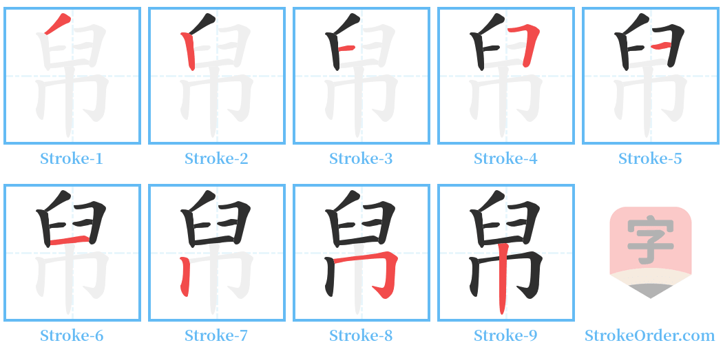 帠 Stroke Order Diagrams