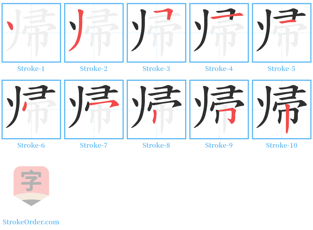 帰 Stroke Order Diagrams