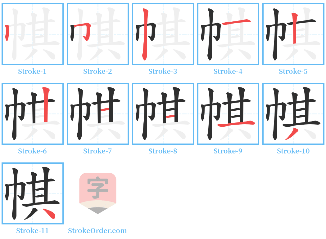 帺 Stroke Order Diagrams