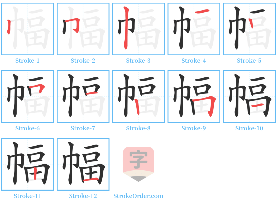 幅 Stroke Order Diagrams