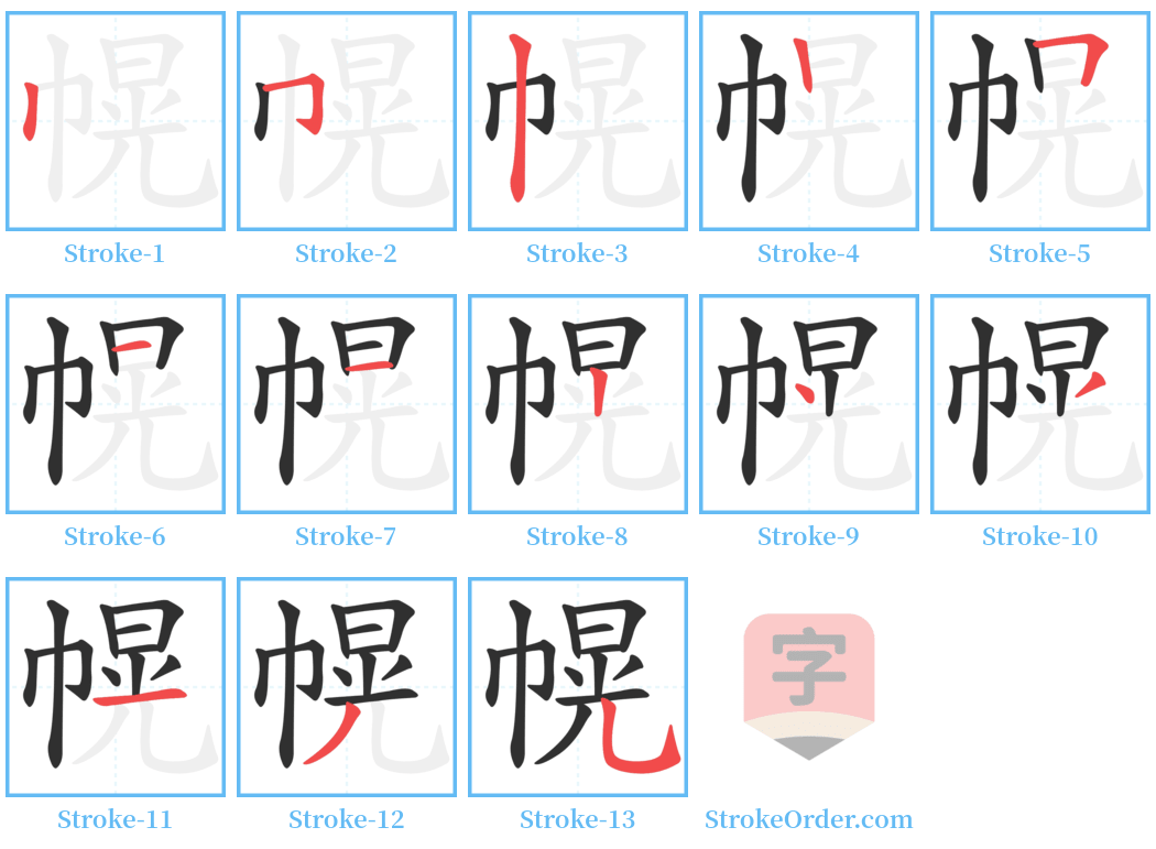 幌 Stroke Order Diagrams
