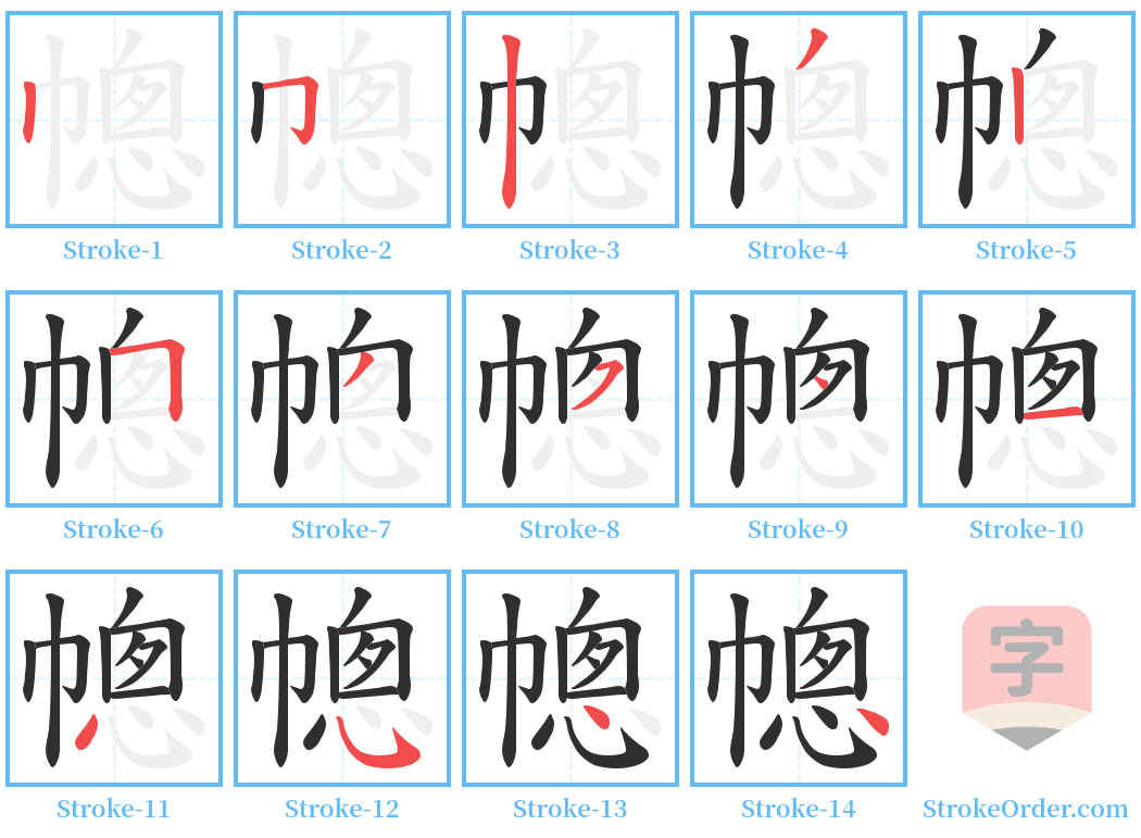 幒 Stroke Order Diagrams