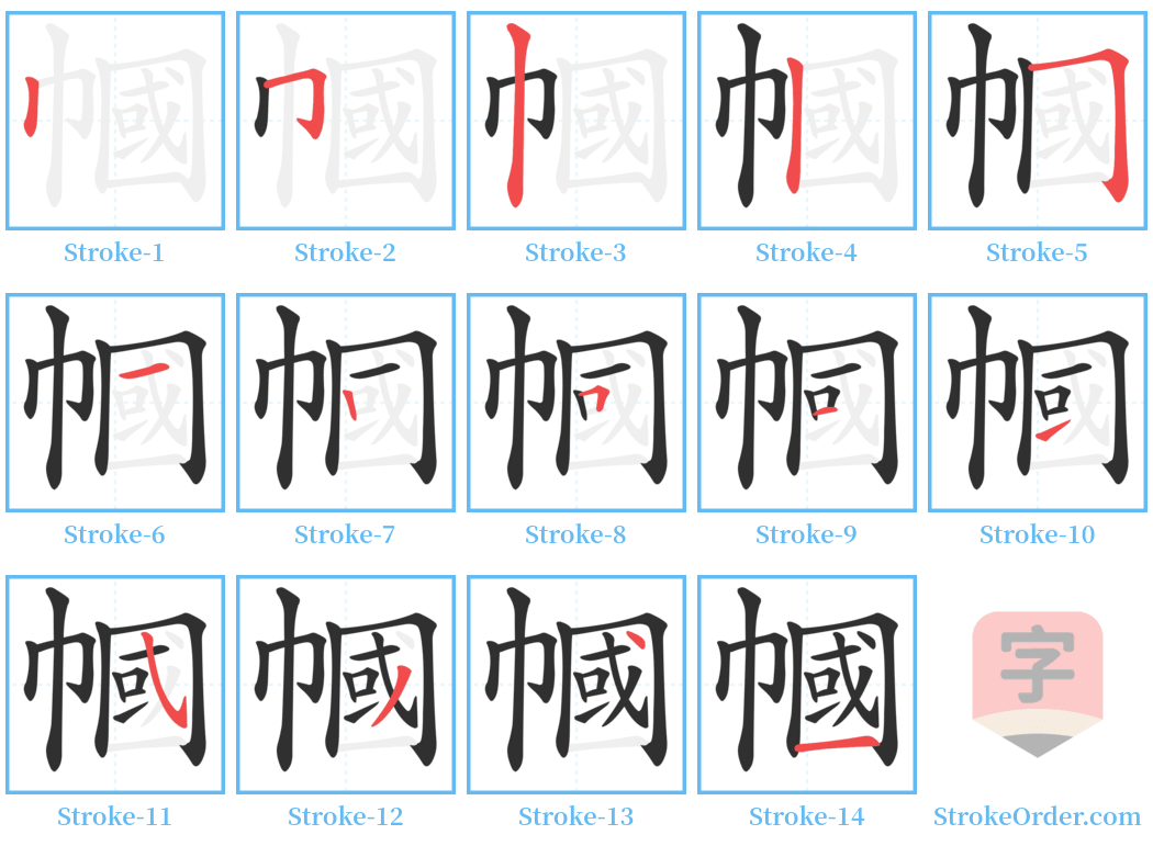 幗 Stroke Order Diagrams