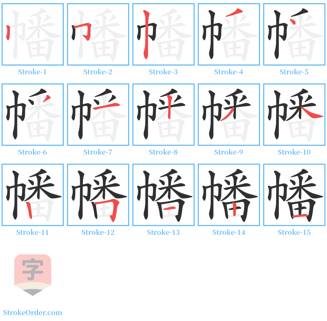 幡 Stroke Order Diagrams