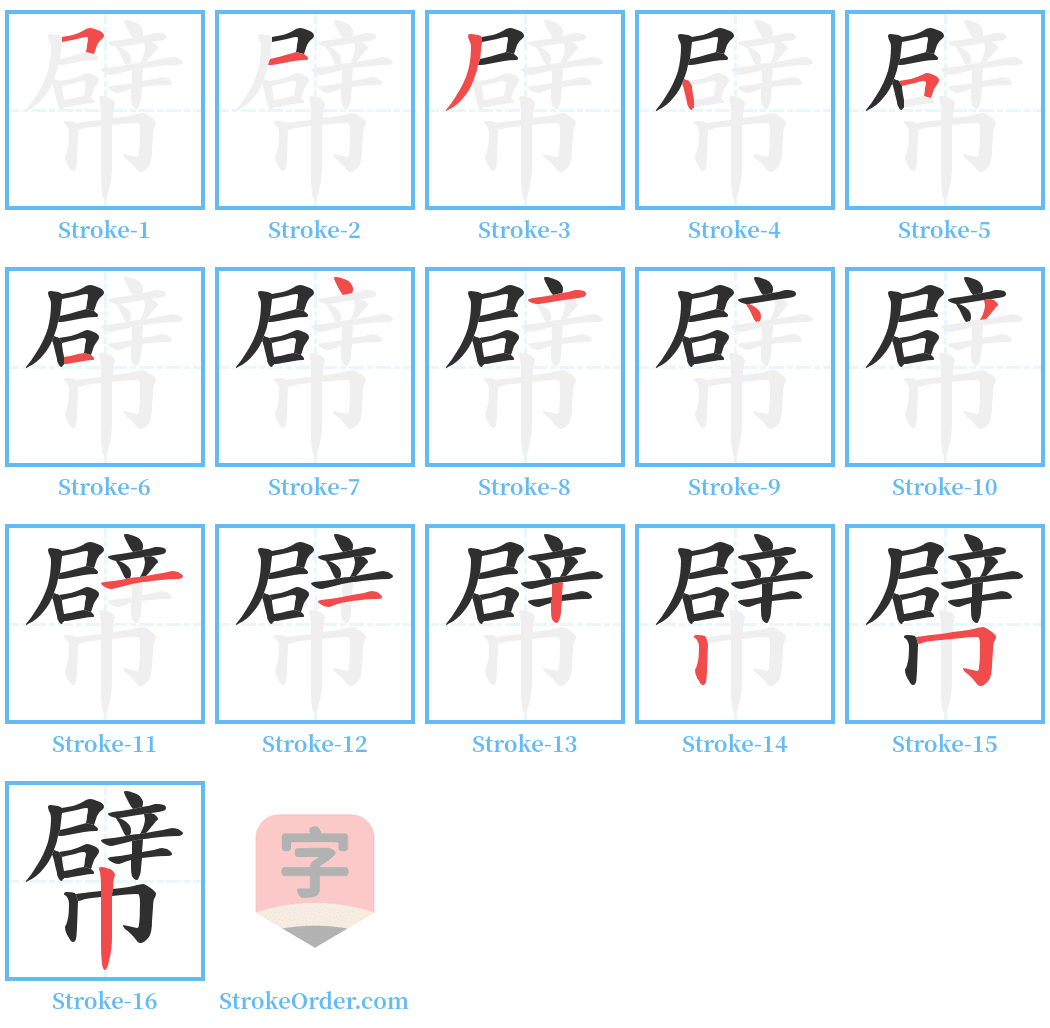 幦 Stroke Order Diagrams