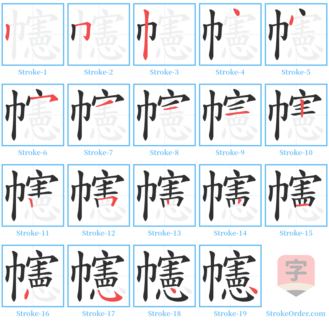 幰 Stroke Order Diagrams