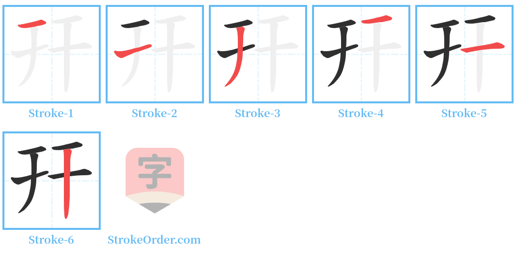 幵 Stroke Order Diagrams