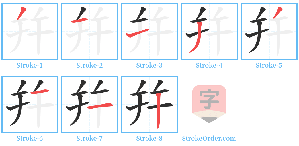 幷 Stroke Order Diagrams