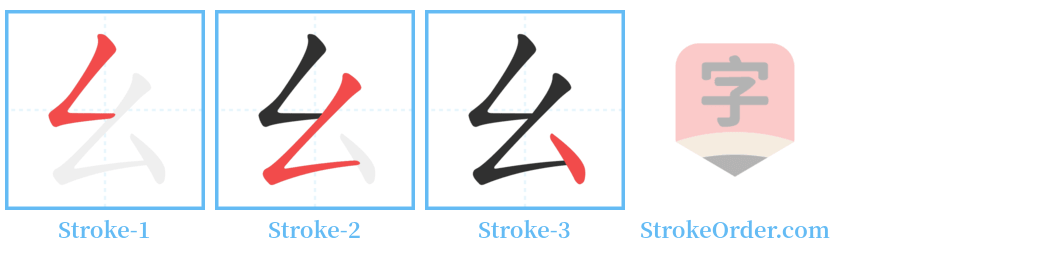 幺 Stroke Order Diagrams