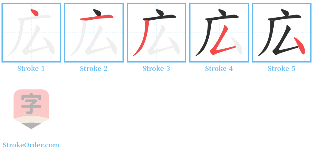 広 Stroke Order Diagrams