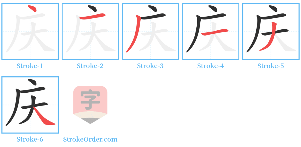 庆 Stroke Order Diagrams
