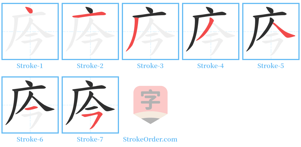 庈 Stroke Order Diagrams